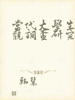 当代大学生恋爱观调查研究报告