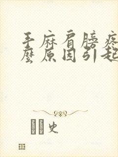 手麻肩膀疼是什么原因引起的