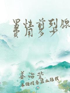 男性前列腺治疗费用多少