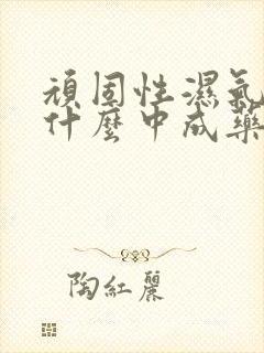 顽固性湿气重吃什么中成药好