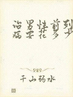 治男性前列腺疾病要花多少钱