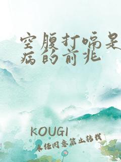 空腹打嗝是什么病的前兆