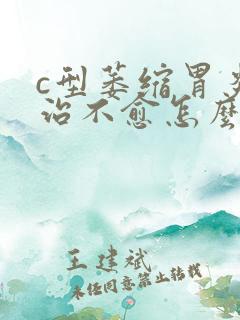 c型萎缩胃炎久治不愈怎么办