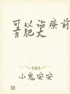 可以治疗前列腺有肥大