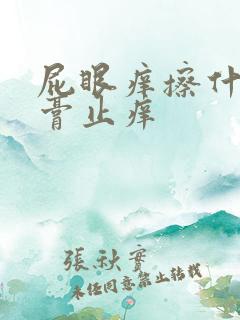 屁眼痒擦什么药膏止痒