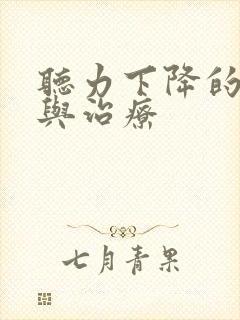 听力下降的原因与治疗