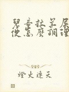 儿童拉羊屎蛋大便怎么调理