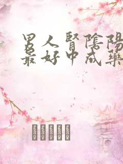 男人肾阴阳双补最好中成药