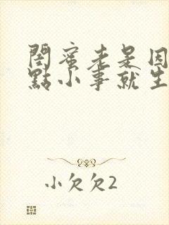 闺蜜老是因为一点小事就生气