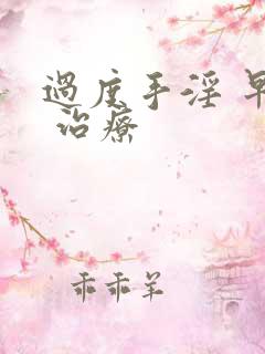 过度手淫 早射 治疗