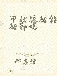 甲状腺结能消除结节吗