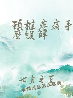 颈椎疼痛手麻怎么缓解