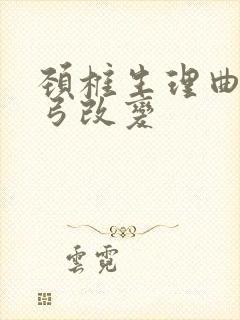 颈椎生理曲度反弓改变