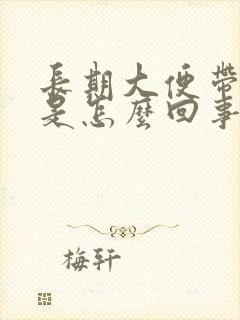 长期大便带鲜血是怎么回事