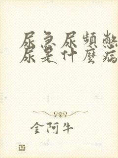 尿急尿频憋不住尿是什么病怎么治