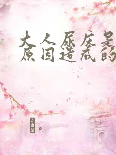 大人尿床是什么原因造成的