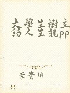 大学生树立正确的人生观ppt