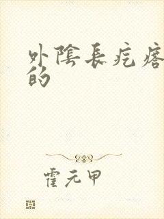 外阴长疙瘩硬硬的