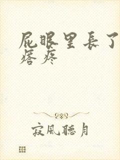 屁眼里长了个疙瘩疼