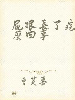 屁眼长了疙瘩怎么回事