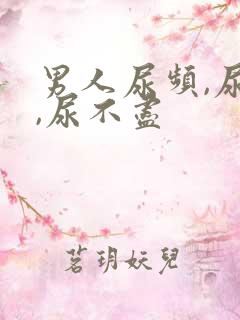 男人尿频,尿急,尿不尽