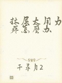 拉屎太用力肛门疼怎么办