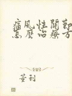 痛风性关节炎要怎么治疗方法