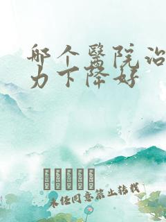 哪个医院治疗听力下降好