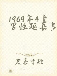 1969年4月男性延长多长时间退休