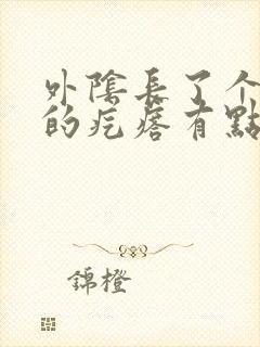 外阴长了个红色的疙瘩有点痒是什么