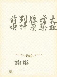 前列腺增大尿频吃什么药效果更好