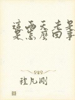 这两天老是打嗝是怎么回事