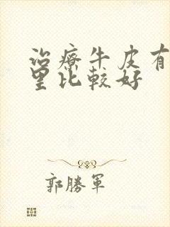 治疗牛皮有癣哪里比较好