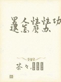 男人性性功能衰退怎么办