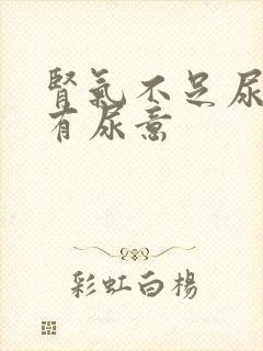 肾气不足尿频总有尿意