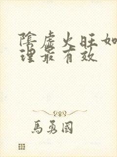 阴虚火旺如何调理最有效