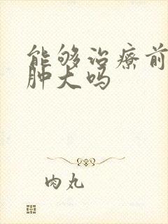 能够治疗前列腺肿大吗