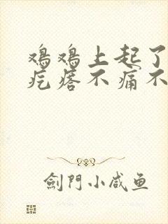 鸡鸡上起了个小疙瘩不痛不痒