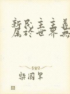 新民主主义革命属于世界无产阶级革命性质吗