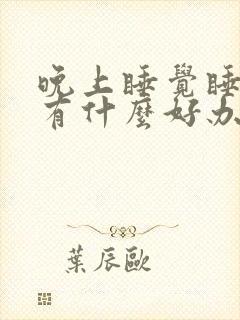 晚上睡觉睡不着有什么好办法