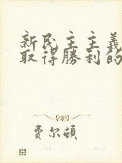 新民主主义革命取得胜利的原因