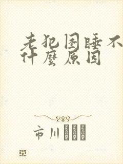 老犯困睡不醒是什么原因