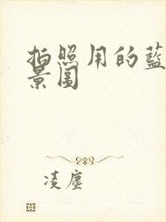 拍照用的蓝色背景图