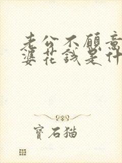 老公不愿意给老婆花钱是什么原因