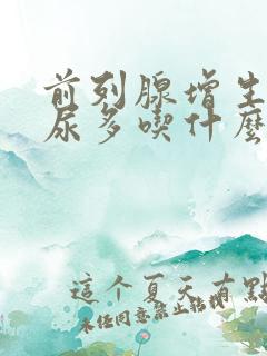 前列腺增生尿频尿多吃什么药