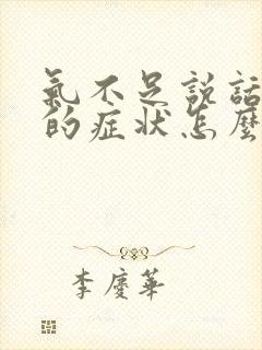 气不足说话无力的症状怎么调理