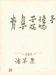 出月子后手麻是月子病吗