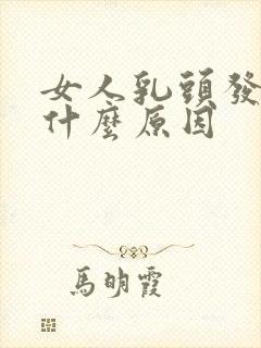 女人乳头发痒是什么原因