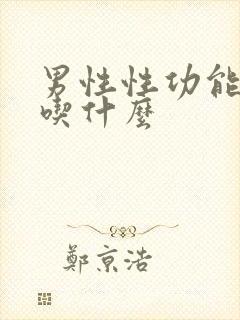 男性性功能下降吃什么