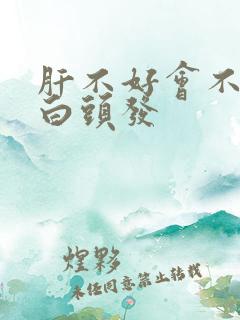 肝不好会不会长白头发